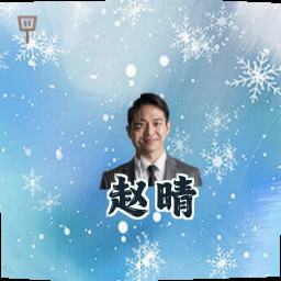 赵晴